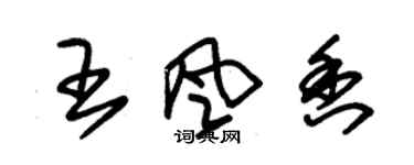 朱錫榮王風香草書個性簽名怎么寫
