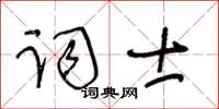 王冬齡詞士草書怎么寫
