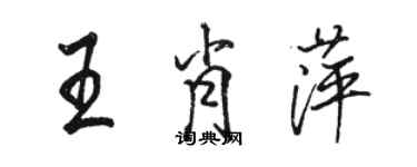 駱恆光王肖萍行書個性簽名怎么寫