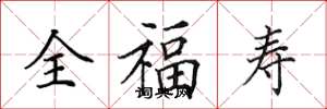 田英章全福壽楷書怎么寫