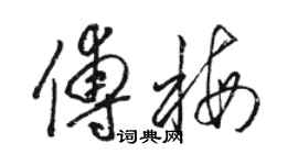 駱恆光傅梅草書個性簽名怎么寫