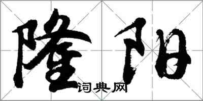 胡問遂隆陽行書怎么寫