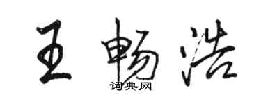 駱恆光王暢浩行書個性簽名怎么寫