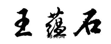 胡問遂王蘊石行書個性簽名怎么寫