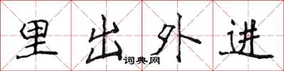 侯登峰里出外進楷書怎么寫