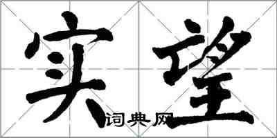 翁闓運實望楷書怎么寫