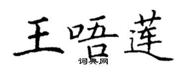 丁謙王唔蓮楷書個性簽名怎么寫