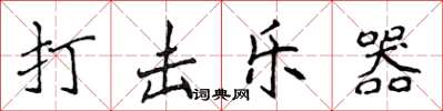 侯登峰打擊樂器楷書怎么寫