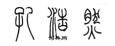 陳墨孔浩然篆書個性簽名怎么寫