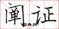 駱恆光闡證楷書怎么寫