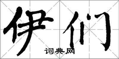 翁闓運伊們楷書怎么寫