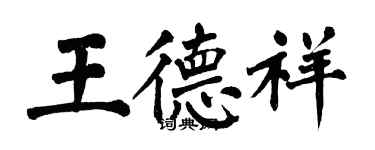 翁闓運王德祥楷書個性簽名怎么寫
