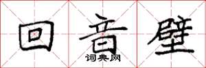 袁強回音壁楷書怎么寫