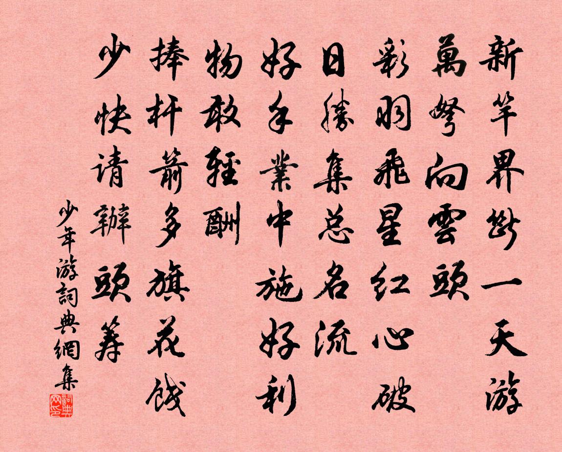 佚名少年游書法作品欣賞