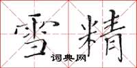 黃華生雪精楷書怎么寫