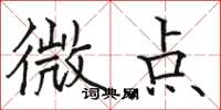 駱恆光微點楷書怎么寫