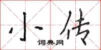 侯登峰小傳楷書怎么寫