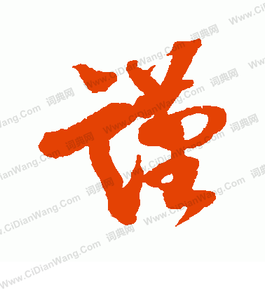 光明皇后寫的謹