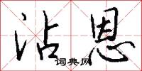 沾乾的意思_沾乾的解釋_國語詞典