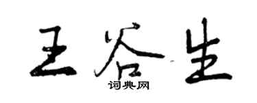 曾慶福王谷生行書個性簽名怎么寫