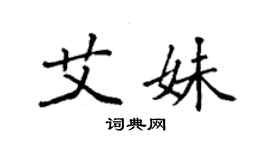 袁強艾妹楷書個性簽名怎么寫