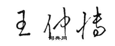 駱恆光王仲博草書個性簽名怎么寫