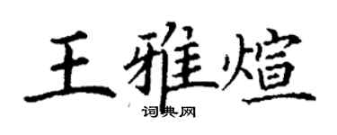 丁謙王雅煊楷書個性簽名怎么寫