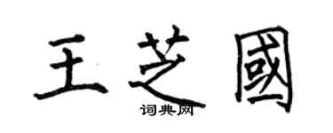 何伯昌王芝國楷書個性簽名怎么寫