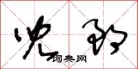 王冬齡兒郎草書怎么寫