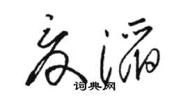 駱恆光夏滔草書個性簽名怎么寫