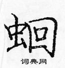 龐中華寫的硬筆楷書蛔