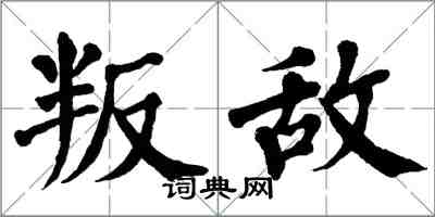 翁闓運叛敵楷書怎么寫