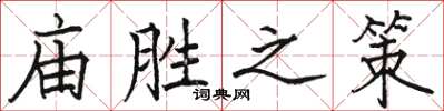 駱恆光廟勝之策楷書怎么寫