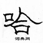 駱恆光寫的硬筆隸書哈