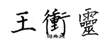 何伯昌王沖靈楷書個性簽名怎么寫