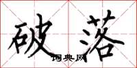 何伯昌破落楷書怎么寫