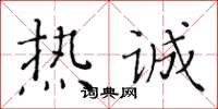 黃華生熱誠楷書怎么寫