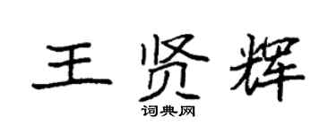 袁強王賢輝楷書個性簽名怎么寫