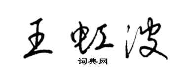 梁錦英王虹波草書個性簽名怎么寫