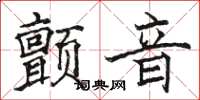 駱恆光顫音楷書怎么寫