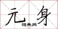 侯登峰元身楷書怎么寫