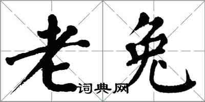 翁闓運老兔楷書怎么寫