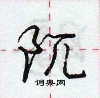 龐中華寫的硬筆行書阢