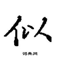 田英章寫的硬筆楷書似