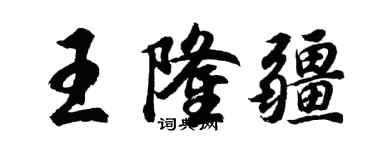 胡問遂王隆疆行書個性簽名怎么寫