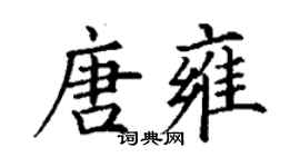 丁謙唐雍楷書個性簽名怎么寫