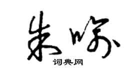 曾慶福朱喻草書個性簽名怎么寫