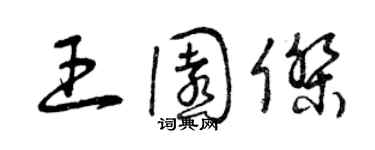 曾慶福王園傑草書個性簽名怎么寫