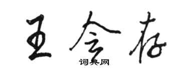 駱恆光王會存行書個性簽名怎么寫