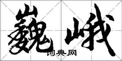 胡問遂巍峨行書怎么寫